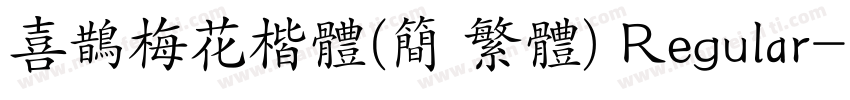 喜鹊梅花楷体(简 繁体) Regular字体转换